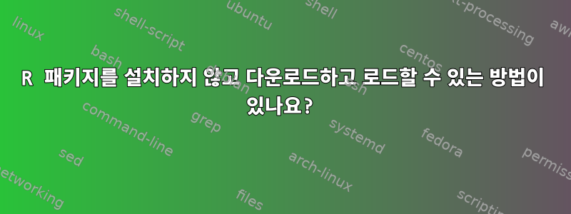 R 패키지를 설치하지 않고 다운로드하고 로드할 수 있는 방법이 있나요?