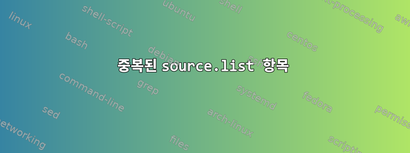 중복된 source.list 항목