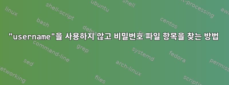 "username"을 사용하지 않고 비밀번호 파일 항목을 찾는 방법