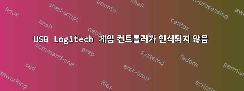 USB Logitech 게임 컨트롤러가 인식되지 않음