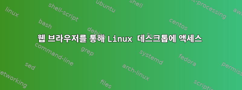 웹 브라우저를 통해 Linux 데스크톱에 액세스