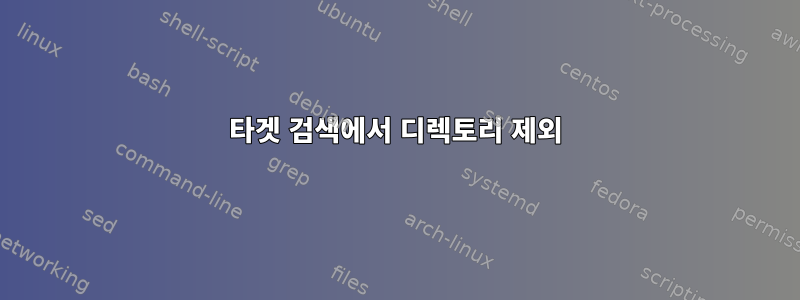 타겟 검색에서 디렉토리 제외