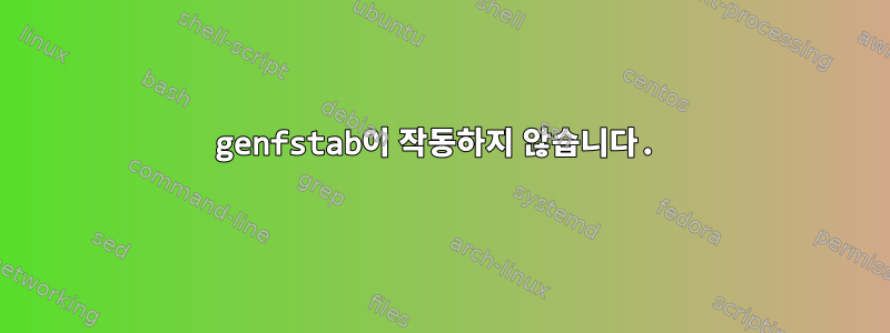 genfstab이 작동하지 않습니다.