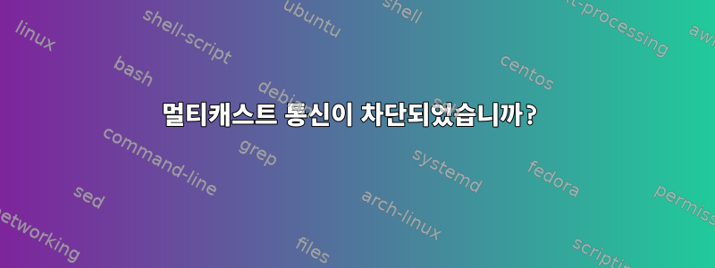 멀티캐스트 통신이 차단되었습니까?