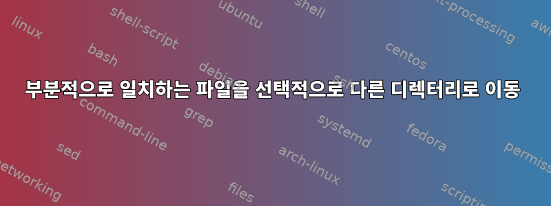 부분적으로 일치하는 파일을 선택적으로 다른 디렉터리로 이동