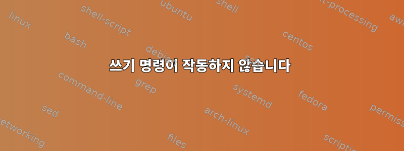 쓰기 명령이 작동하지 않습니다