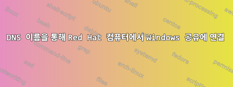 DNS 이름을 통해 Red Hat 컴퓨터에서 Windows 공유에 연결