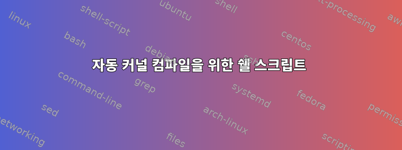 자동 커널 컴파일을 위한 쉘 스크립트