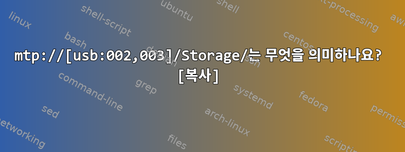 mtp://[usb:002,003]/Storage/는 무엇을 의미하나요? [복사]