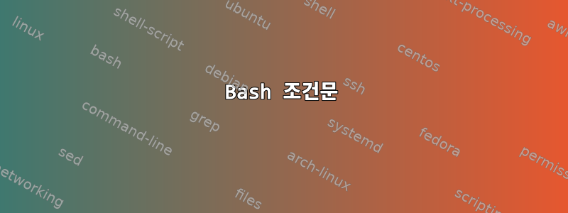 Bash 조건문