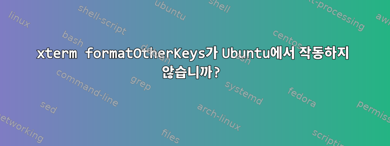 xterm formatOtherKeys가 Ubuntu에서 작동하지 않습니까?