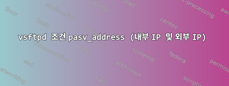 vsftpd 조건 pasv_address (내부 IP 및 외부 IP)