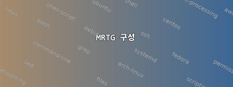 MRTG 구성