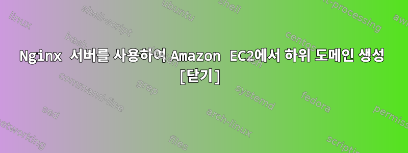 Nginx 서버를 사용하여 Amazon EC2에서 하위 도메인 생성 [닫기]