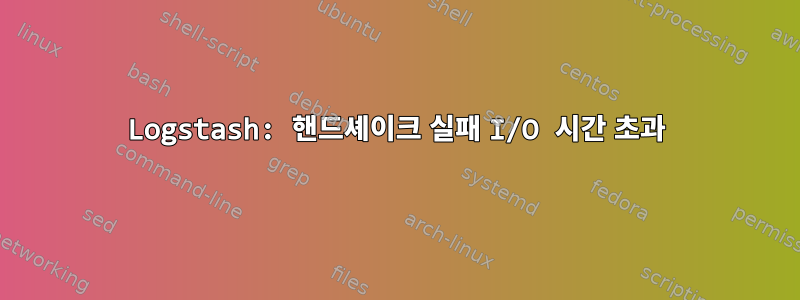 Logstash: 핸드셰이크 실패 I/O 시간 초과