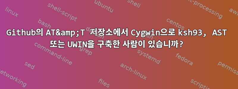 Github의 AT&amp;T 저장소에서 Cygwin으로 ksh93, AST 또는 UWIN을 구축한 사람이 있습니까?