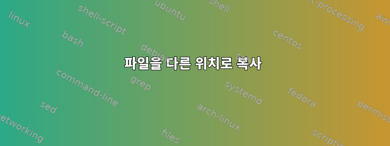 파일을 다른 위치로 복사