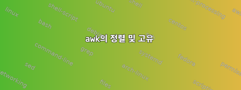 awk의 정렬 및 고유