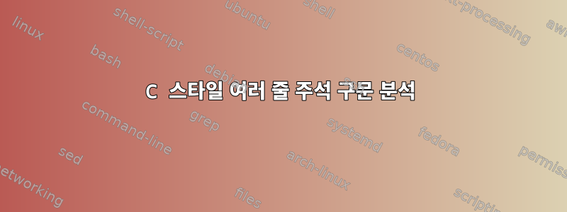 C 스타일 여러 줄 주석 구문 분석