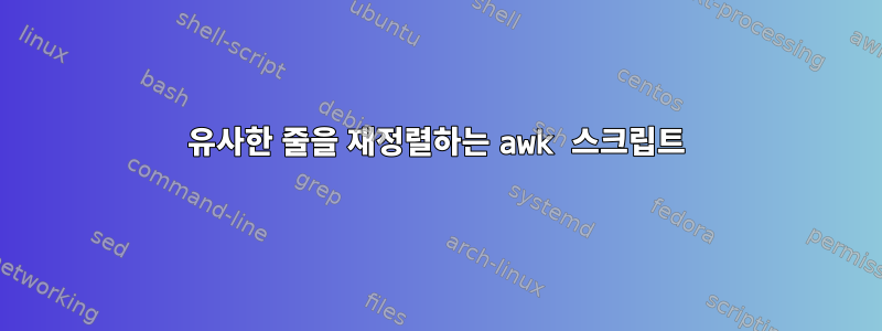 유사한 줄을 재정렬하는 awk 스크립트