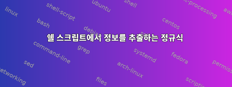 쉘 스크립트에서 정보를 추출하는 정규식