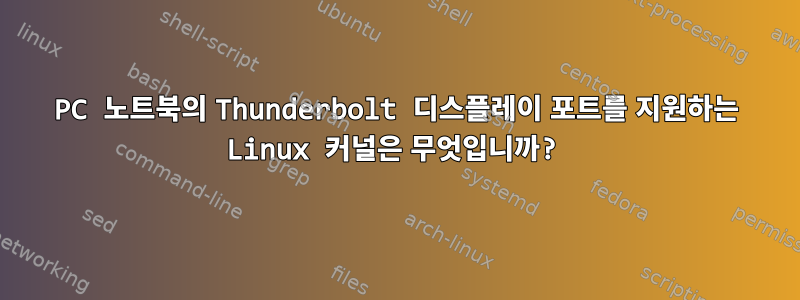 PC 노트북의 Thunderbolt 디스플레이 포트를 지원하는 Linux 커널은 무엇입니까?