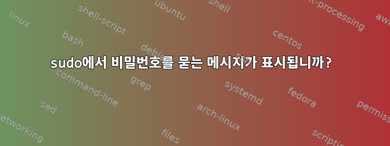 sudo에서 비밀번호를 묻는 메시지가 표시됩니까?