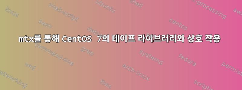 mtx를 통해 CentOS 7의 테이프 라이브러리와 상호 작용