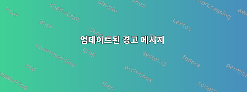 업데이트된 경고 메시지