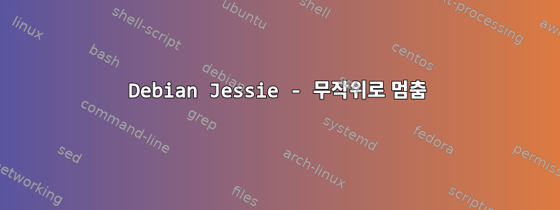 Debian Jessie - 무작위로 멈춤