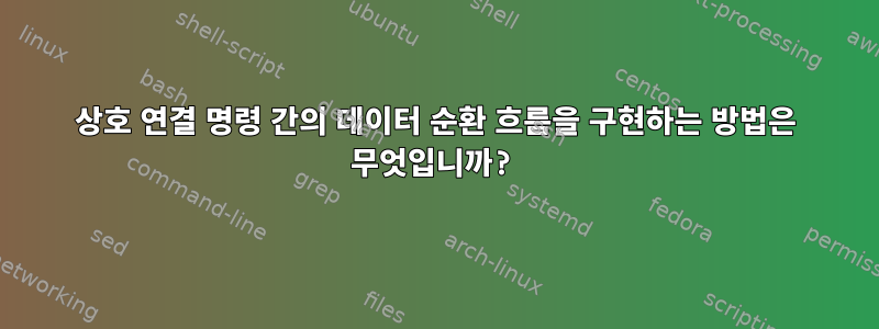 상호 연결 명령 간의 데이터 순환 흐름을 구현하는 방법은 무엇입니까?