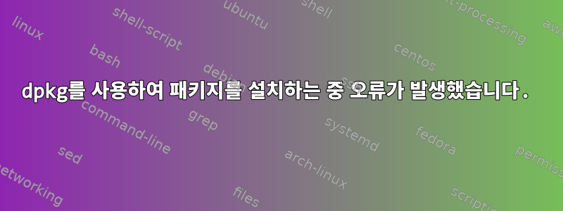 dpkg를 사용하여 패키지를 설치하는 중 오류가 발생했습니다.