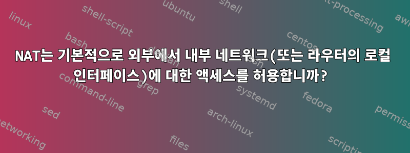 NAT는 기본적으로 외부에서 내부 네트워크(또는 라우터의 로컬 인터페이스)에 대한 액세스를 허용합니까?