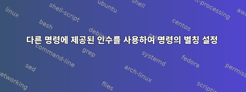 다른 명령에 제공된 인수를 사용하여 명령의 별칭 설정