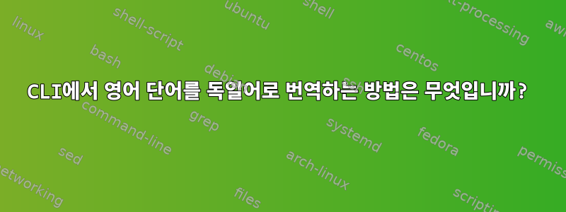 CLI에서 영어 단어를 독일어로 번역하는 방법은 무엇입니까?