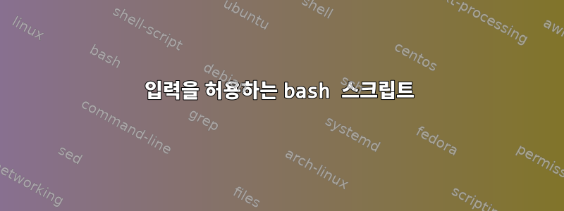 입력을 허용하는 bash 스크립트