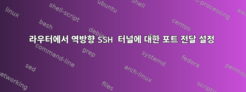 라우터에서 역방향 SSH 터널에 대한 포트 전달 설정