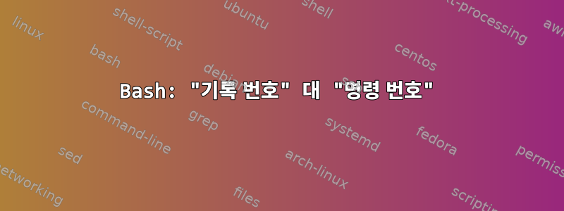 Bash: "기록 번호" 대 "명령 번호"