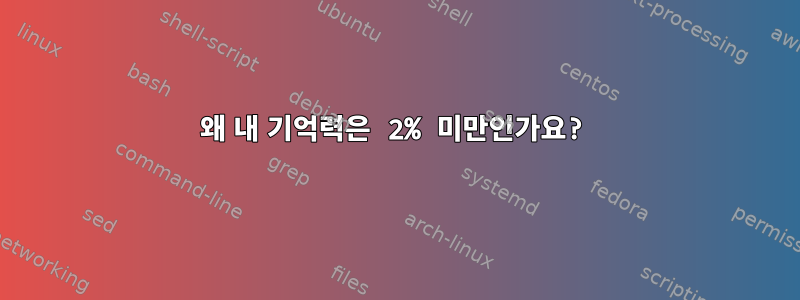 왜 내 기억력은 2% 미만인가요?