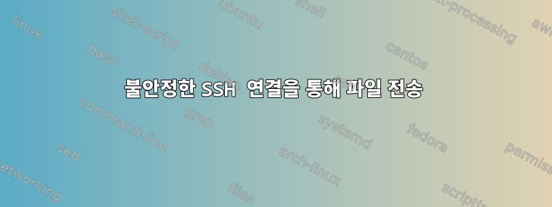 불안정한 SSH 연결을 통해 파일 전송