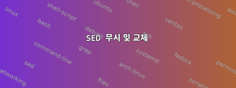 SED 무시 및 교체