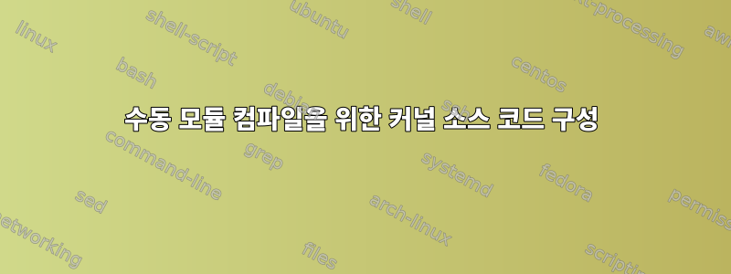 수동 모듈 컴파일을 위한 커널 소스 코드 구성