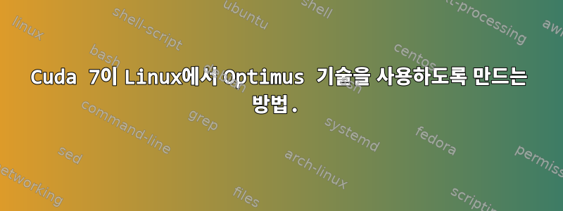 Cuda 7이 Linux에서 Optimus 기술을 사용하도록 만드는 방법.