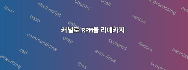 커널로 RPM을 리패키지