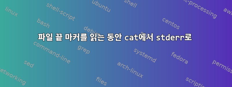 파일 끝 마커를 읽는 동안 cat에서 stderr로