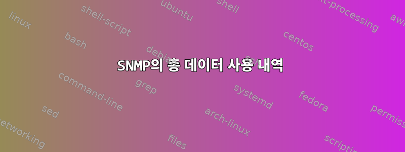 SNMP의 총 데이터 사용 내역