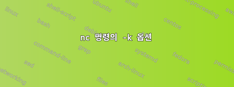 nc 명령의 -k 옵션