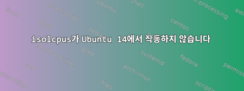 isolcpus가 Ubuntu 14에서 작동하지 않습니다