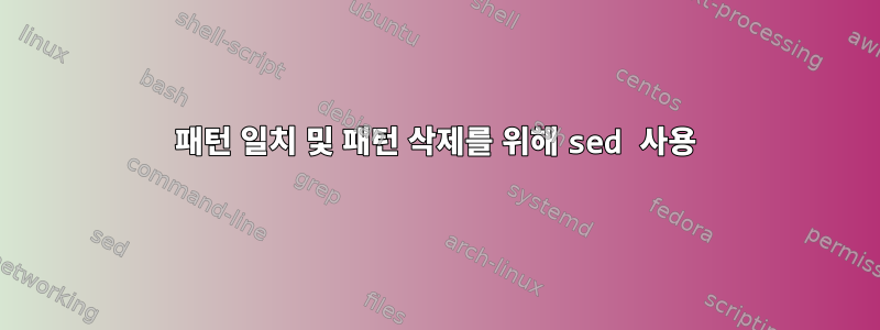 패턴 일치 및 패턴 삭제를 위해 sed 사용