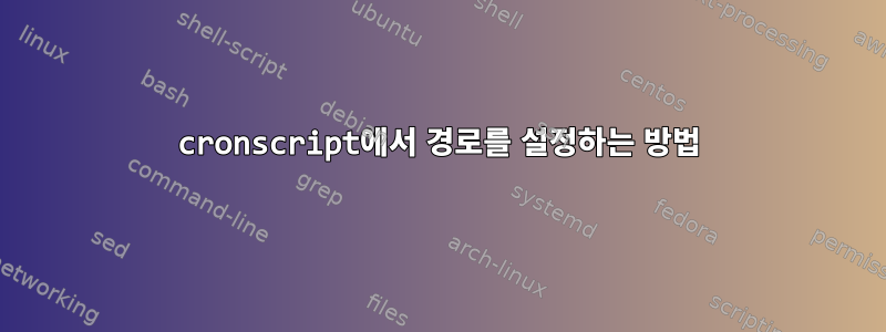 cronscript에서 경로를 설정하는 방법